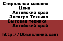 Стиральная машина vestel › Цена ­ 4 000 - Алтайский край Электро-Техника » Бытовая техника   . Алтайский край